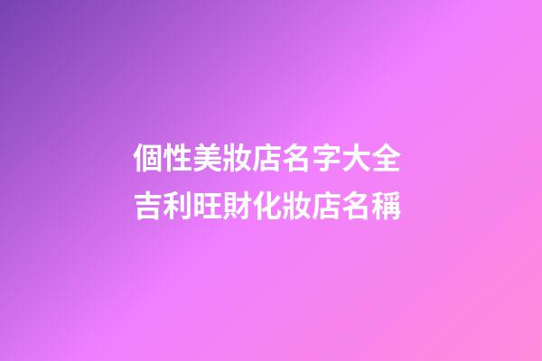 個性美妝店名字大全 吉利旺財化妝店名稱-第1張-店鋪起名-玄機派